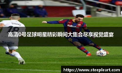 高清0号足球明星精彩瞬间大集合尽享视觉盛宴