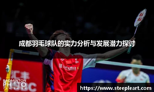 成都羽毛球队的实力分析与发展潜力探讨