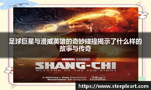 足球巨星与漫威英雄的奇妙碰撞揭示了什么样的故事与传奇