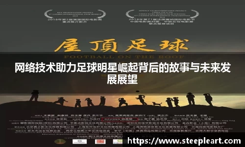 网络技术助力足球明星崛起背后的故事与未来发展展望