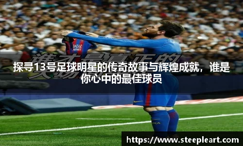 探寻13号足球明星的传奇故事与辉煌成就，谁是你心中的最佳球员