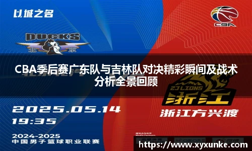 悟空体育CBA季后赛广东队与吉林队对决精彩瞬间及战术分析全景回顾
